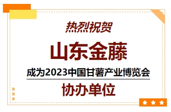 喜訊！熱烈祝賀山東金藤成為 2023中國(guó)甘薯產(chǎn)業(yè)博覽會(huì)協(xié)辦單位
