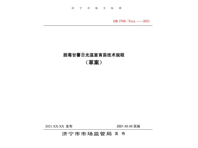 脫毒甘薯日光溫室育苗技術規(guī)程濟寧市地方標準