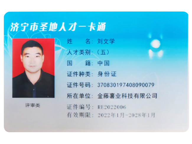 濟(jì)寧市圣地人才一卡通